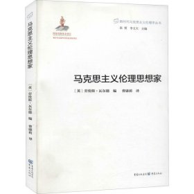 新时代马克思主义伦理学丛书：马克思主义伦理思想家