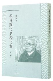 正版现货 范祥雍文史论文集（外二种）\范祥雍