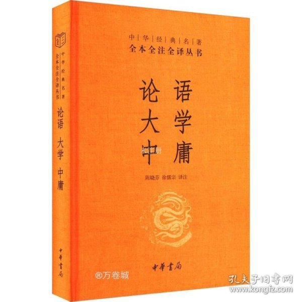 中华经典名著·全本全注全译丛书：论语、大学、中庸