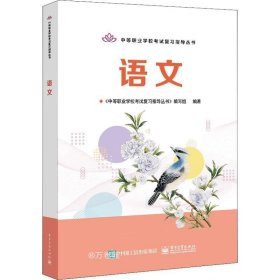 中等职业学校考试复习指导丛书—— 语文