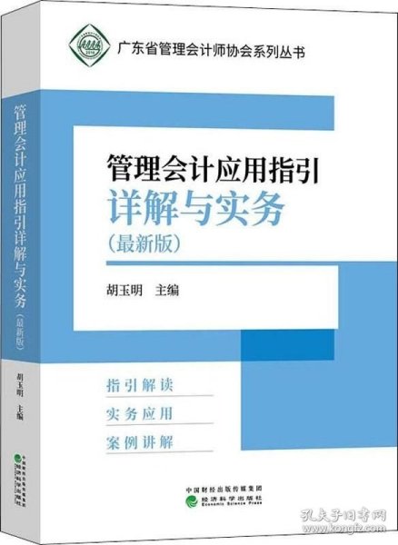 管理会计应用指引详解与实务（最新版）