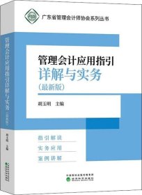 管理会计应用指引详解与实务（最新版）