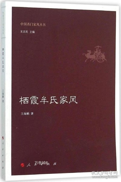 栖霞牟氏家风（中国名门家风丛书）