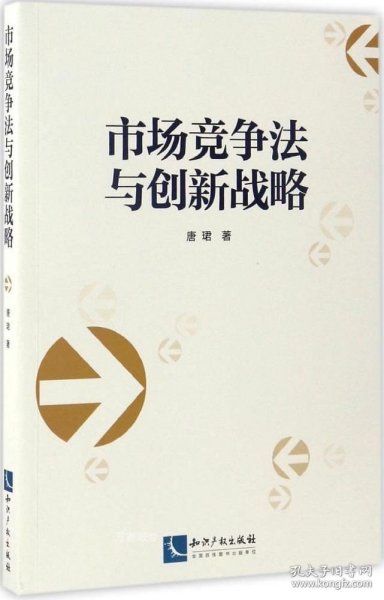 正版现货 市场竞争法与创新战略