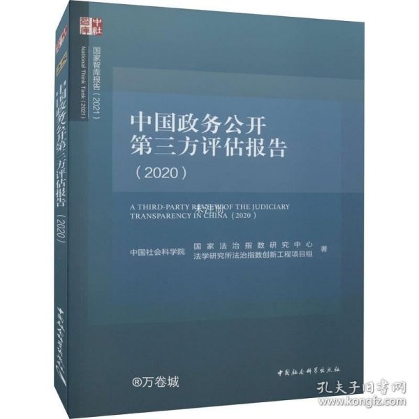 正版现货 中国政务公开第三方评估报告（2020）