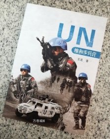 UN维和步兵营