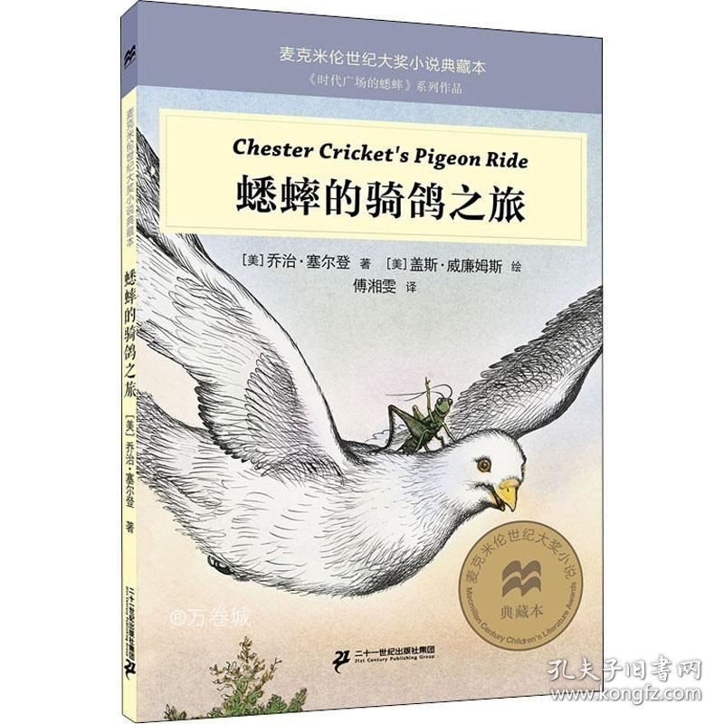 正版现货 蟋蟀的骑鸽之旅 麦克米伦世纪大奖小说典藏本