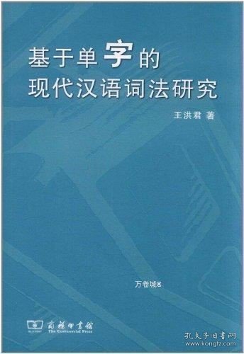 基于单字的现代汉语词法研究