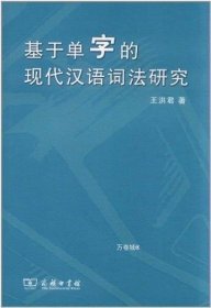 基于单字的现代汉语词法研究