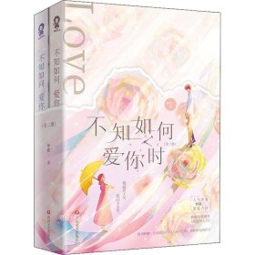 不知如何爱你时（全2册）【限量特签版+定制精美海报】