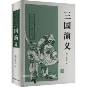 正版现货 三国演义