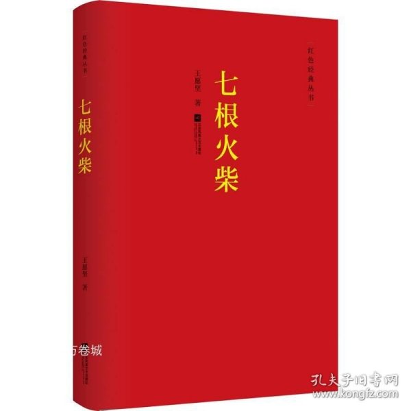 红色经典丛书：七根火柴