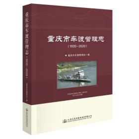 正版现货 重庆市车渡管理志(1935-2020) 重庆市车渡管理站 编 网络书店 图书