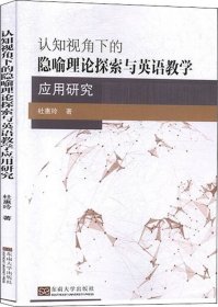 认知视角下的隐喻理论探索与英语教学应用研究