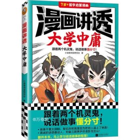 漫画讲透大学中庸（跟着两个机灵鬼，说话做事懂分寸！看国学漫画，学圣贤智慧，解决生活疑问！）