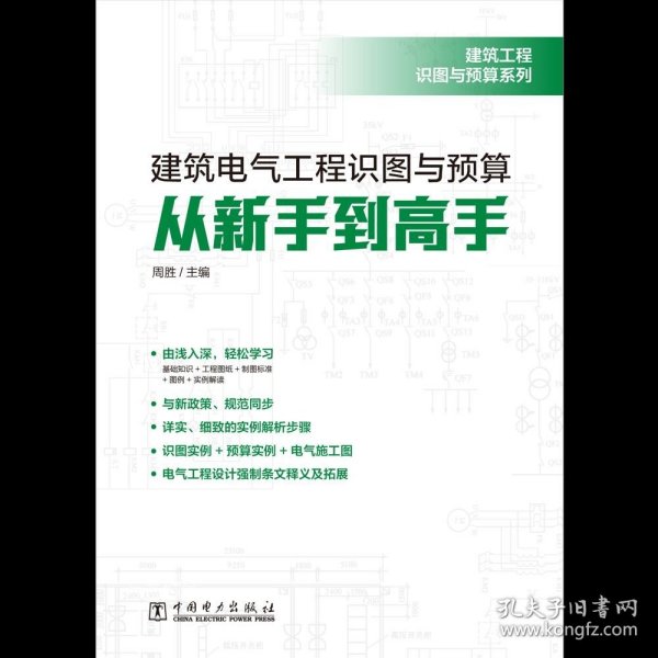 建筑工程识图与预算系列建筑电气工程识图与预算从新手到高手