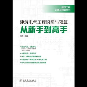 建筑工程识图与预算系列建筑电气工程识图与预算从新手到高手