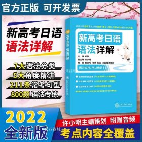 正版现货 新高考日语 语法详解