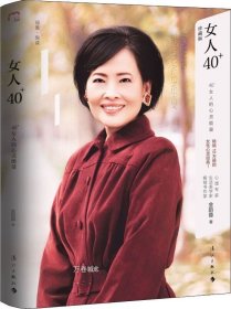 女人40+：40+女人的心灵能量