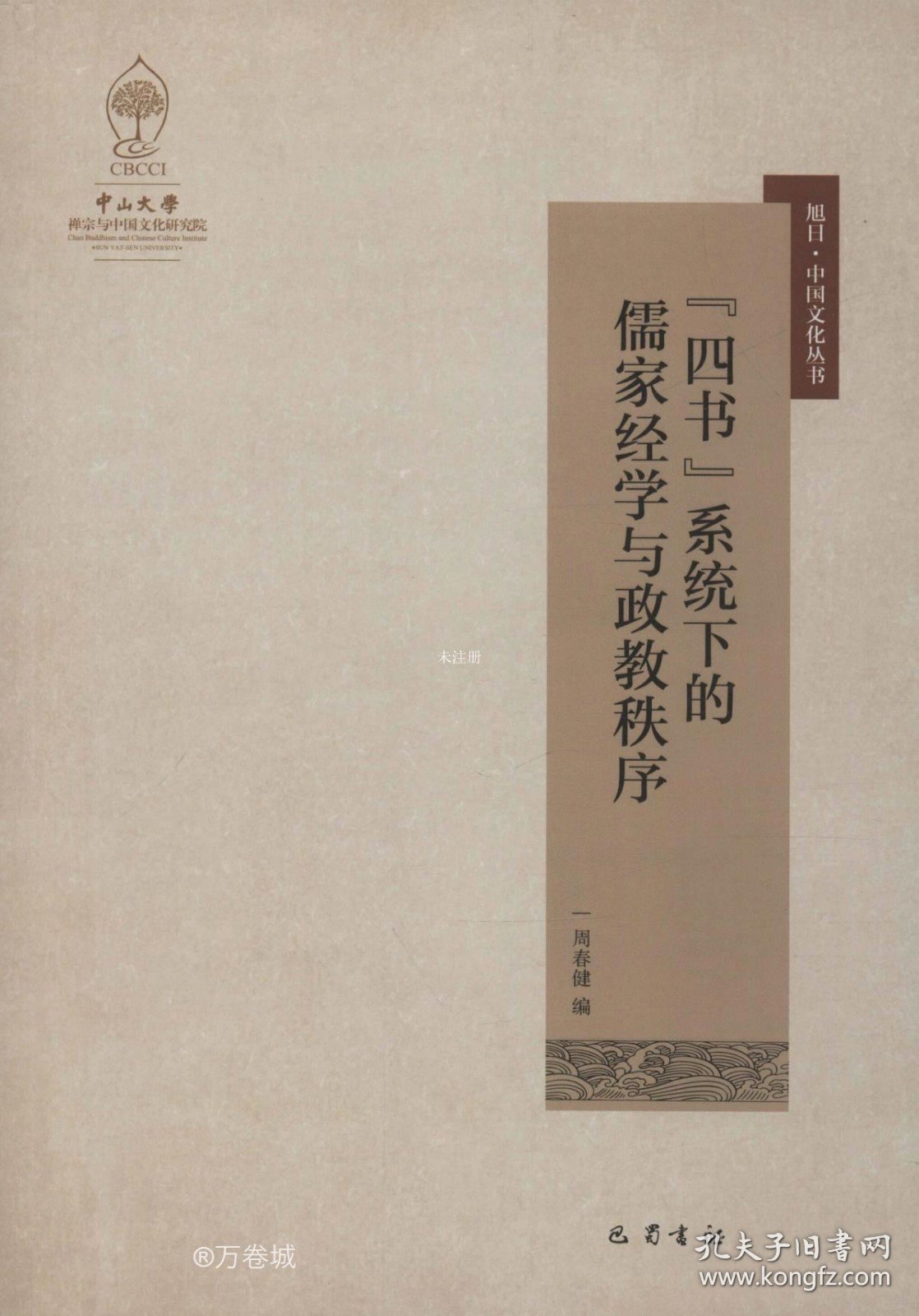 正版现货 “四书”系统下的儒家经学与政教秩序
