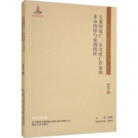 东北流亡文学史料与研究丛书-左翼的流亡：东北流亡作家的革命情结与家国情怀