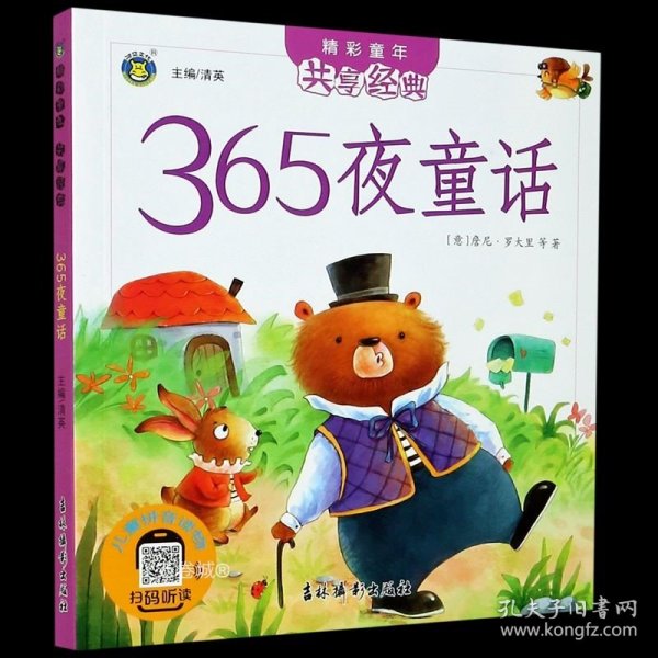 365夜童话/精彩童年共享经典