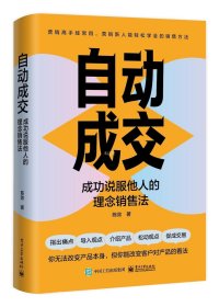 自动成交：成功说服他人的理念销售法