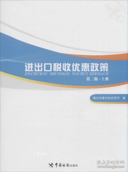 进出口税收优惠政策（第二版）（掌握国家各项进出口税收优惠政策，助力进出口单位用足用好国家政策）