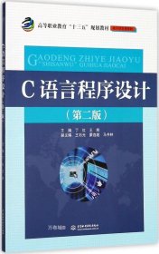 C语言程序设计（第二版）（高等职业教育“十三五”规划教材（电子信息课程群））