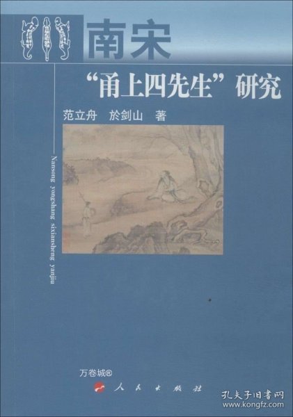 南宋“甬上四先生”研究