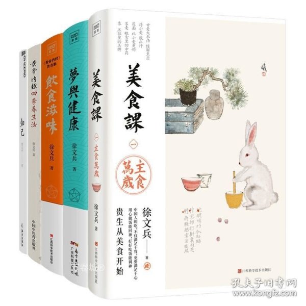 饮食滋味 《黄帝内经》饮食版！畅销书《黄帝内经说什么》作者徐文兵重磅新作！