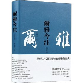 尔雅今注(增订本)繁体横排,徐朝华先生精心注解,疑难字词注音,后附笔画索引