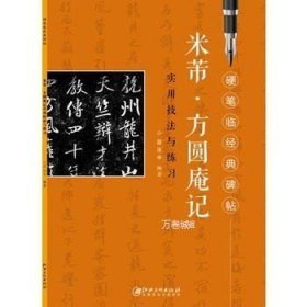 正版现货 《米芾.方圆庵记》实用技法与练习\\邵泳中