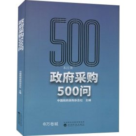 政府采购500问