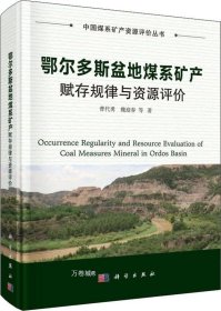 正版现货 鄂尔多斯盆地煤系矿产赋存规律与资源评价