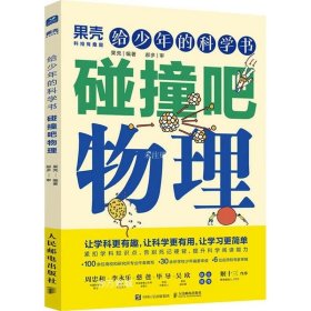 正版现货 给少年的科学书 碰撞吧物理