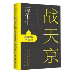 晚清名臣：高级知识分子们如何执掌军权