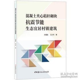 正版現(xiàn)貨 混凝土夾心秸稈砌塊抗震節(jié)能生態(tài)宜居村鎮(zhèn)建筑\\劉福勝 9787516022009