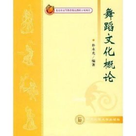 正版现货 【】舞蹈文化概论 中央民族大学