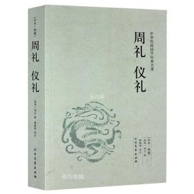 中华国学经典读本：周礼 仪礼