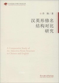 正版现货 中央民族大学青年学者文库：汉英形修名结构对比研究