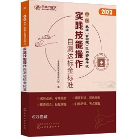 中医执业（含助理）医师资格考试  实践技能操作自测达标金标准