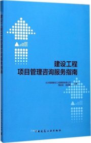 正版现货 建设工程项目管理咨询服务指南