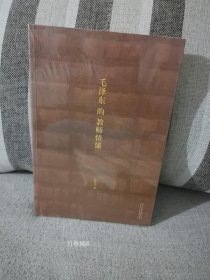 毛泽东的教师情愫