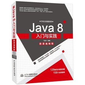 Java8入门与实践（微课视频版）