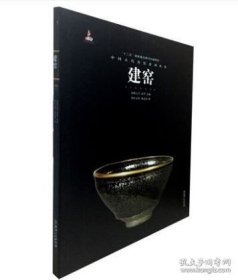 正版現(xiàn)貨 建窯（中國古代名窯系列叢書）另薦 鈞窯磁州窯吉州長沙窯德化窯汝窯湖田窯宜興窯定窯越窯邢洪州龍泉南宋官景德鎮(zhèn)明清官窯 9787548038610