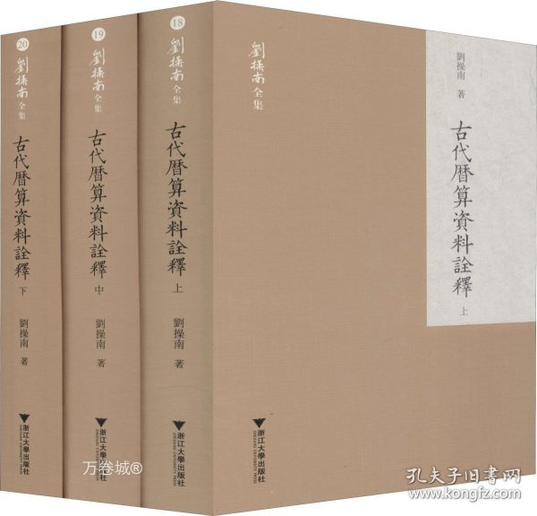 古代历算资料诠释(上中下)(精)/刘操南全集