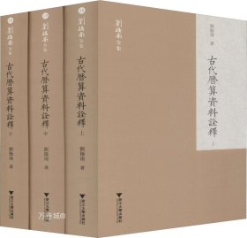 古代历算资料诠释(上中下)(精)/刘操南全集