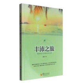 正版现货 正版 丰沛之旅:迎接财富与美善的觉知之路\\淇雅 著 9787508089997