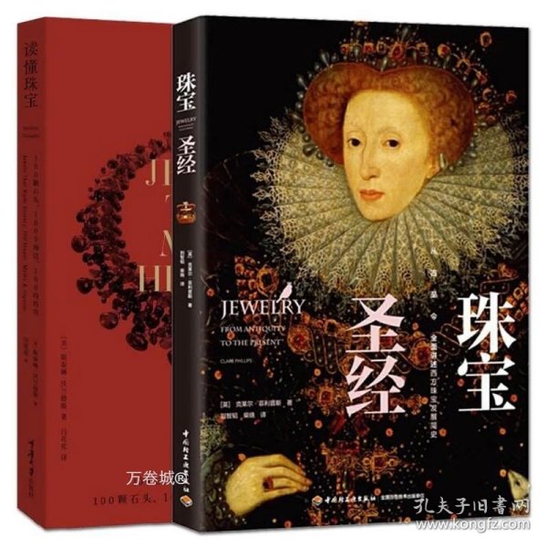 7000年珠宝史（全彩插图版，横跨世界文明的全景式珠宝地图，穿越七千年珠宝历史的梦幻之旅）